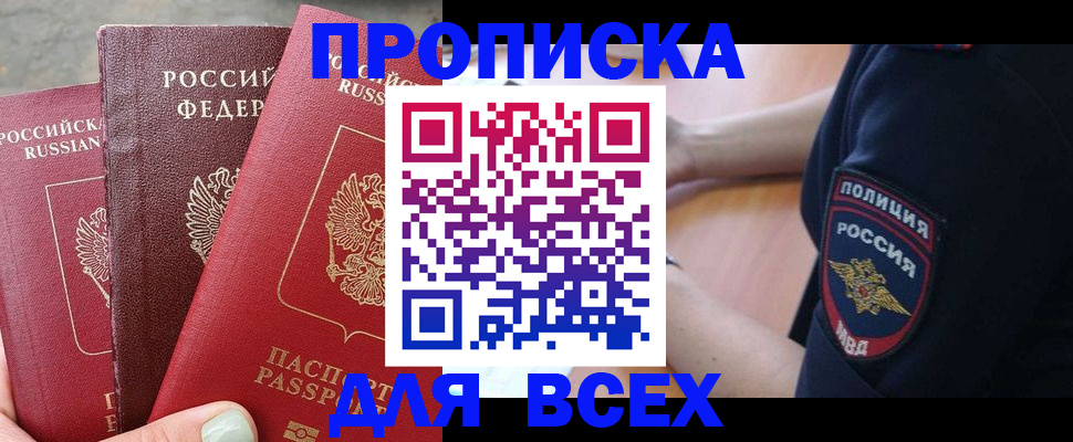 купить прописку в Прохладном